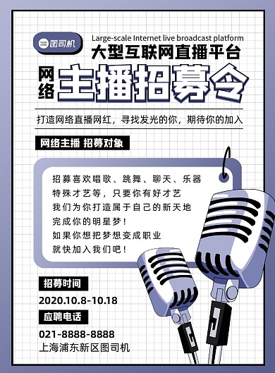 招聘紫色扁平化主播招募宣传印刷海报