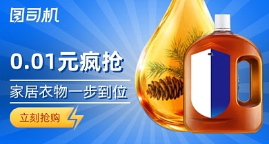 家居用品洗衣液柔顺剂消毒液钻展
