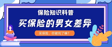 保险知识科普简约公众号封面