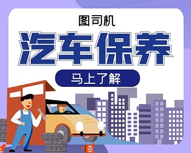 汽车保养手绘卡通小程序封面