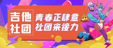吉他社团招新手绘卡通公众号首图