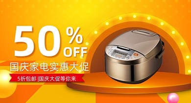 黄色国庆节双十一大促销家电数码钻展