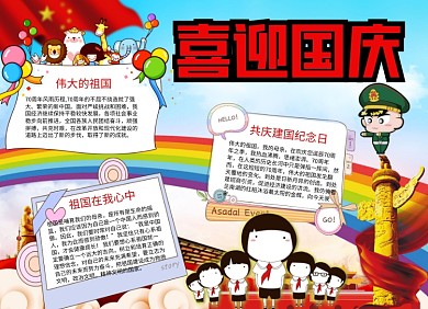 庆国庆手抄报71周年