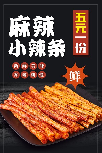 零食辣条美食电商主图