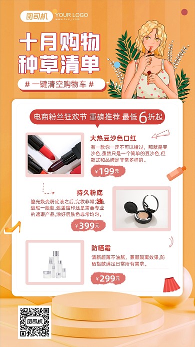十月种草清单产品展示后继海报