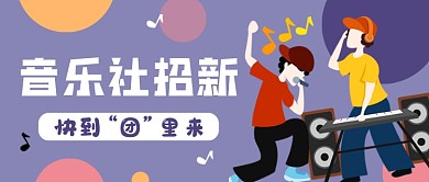 音乐社招新紫色简约公众号首图