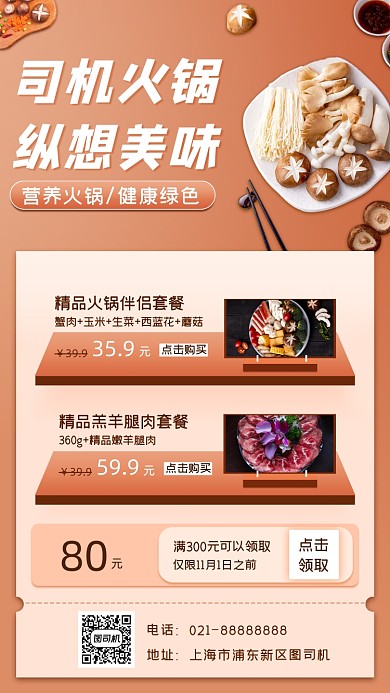 美食火锅促销宣传手机海报