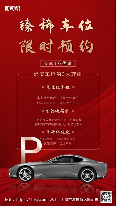 车位预约热销红色海报