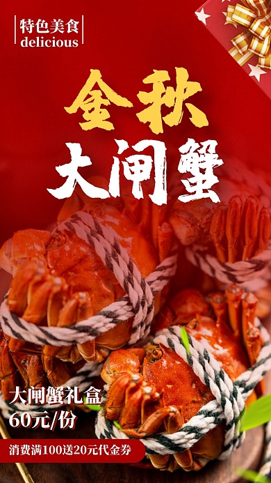 美食推荐大闸蟹促销海报