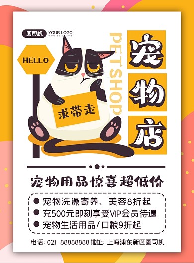 宠物卡通时尚宠物用品促销印刷海报