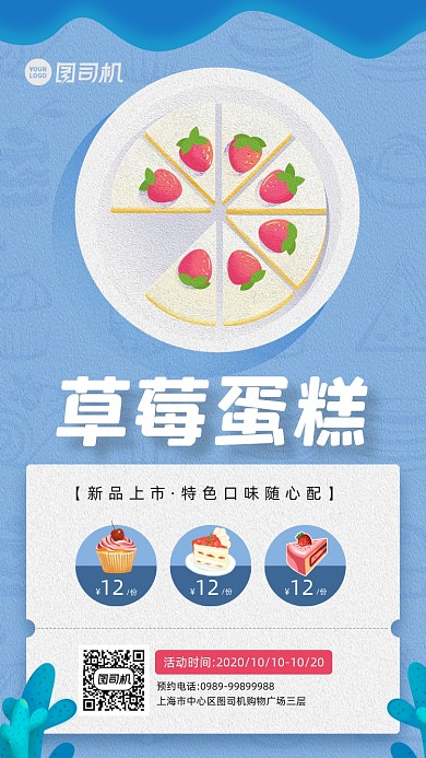 草莓蛋糕新品上市促销活动手机海报