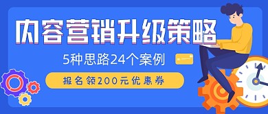 内容营销升级简约公众号封面