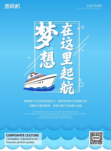 企业文化蓝色简约梦想起航海浪海报