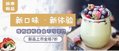 秋季甜品新上市促销公众号首图