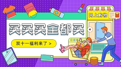 双十一福利卡通广告banner