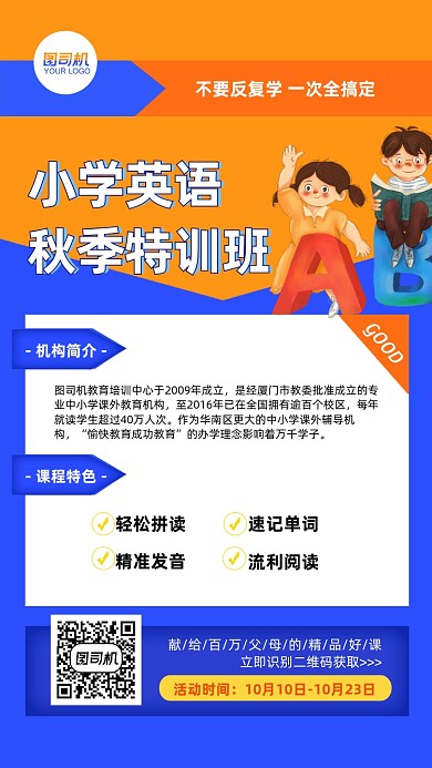 小学英语秋季特训班介绍撞色手机海报
