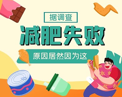 减肥失败的原因手绘小程序封面