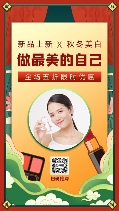 美妆秋冬促销国潮风手机海报