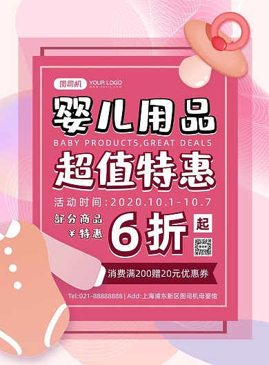母婴用品粉色卡通超值特惠宣传印刷海报
