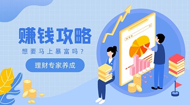 赚钱攻略插画广告banner