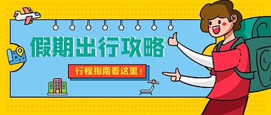 节假日出行指南配图