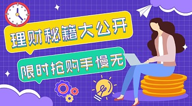 理财秘籍卡通广告banner