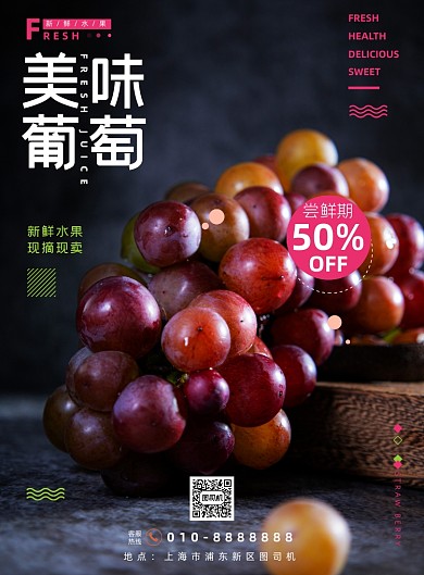 水果简约美味葡萄鲜果促销海报