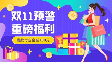 双11重磅福利插画广告banner