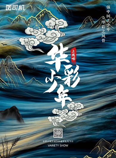 影视鎏金山水上线吧华彩少年宣传海报