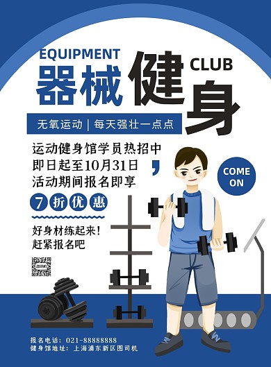 运动健身蓝色卡通器械健身印刷海报