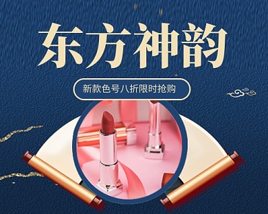 国潮风美妆口红促销小程序封面