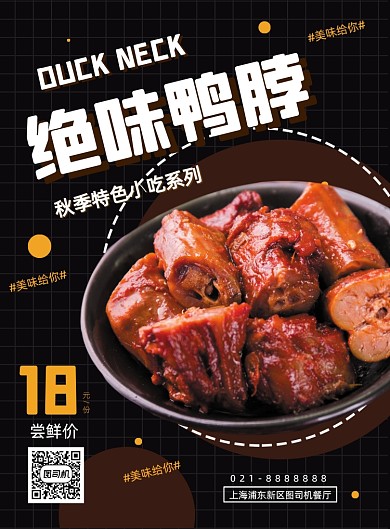 秋季快餐小吃鸭脖美食促销印刷海报
