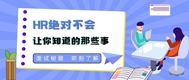 面试攻略职场公众号封面