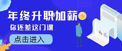 升职加薪技能提升公众号封面