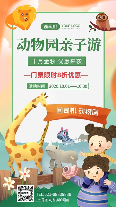 动物园旅游优惠营销手机海报