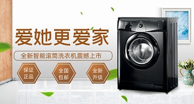 创意家用电器洗衣机钻展