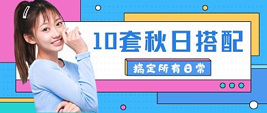 秋日穿搭时尚公众号首图