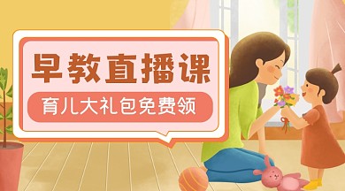 粉色温馨早教直播促销广告banner