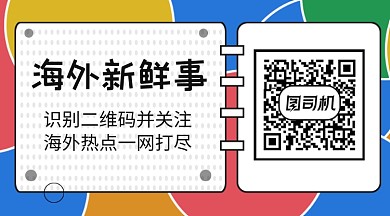 海外新鲜事资讯时事关注二维码
