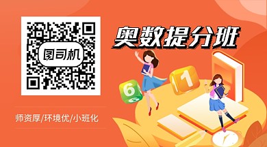 奥数提分班招生教育培训关注二维码