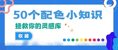 50个实用配色小知识简约时尚公众号封面