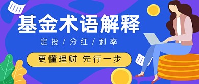 基金术语解释投资学习公众号封面