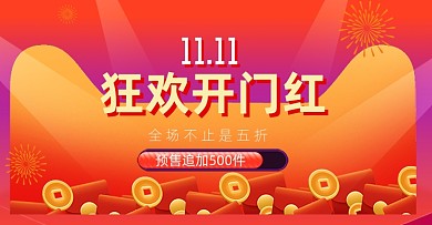 双11狂欢预售开门红红色海报