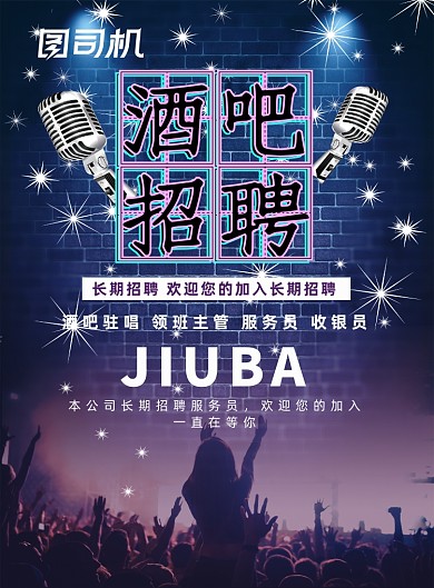 梦幻酒吧招聘海报