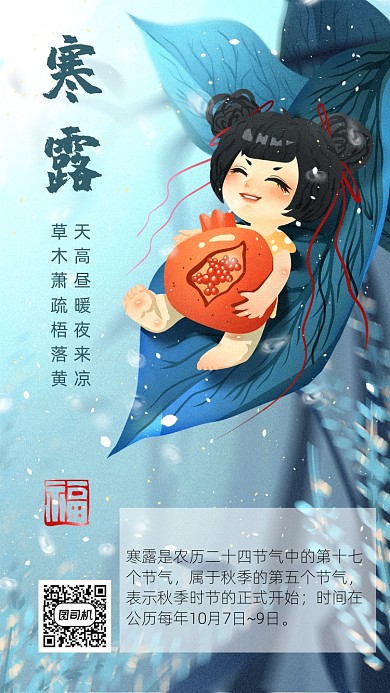 寒露节气淡蓝卡通文章配图