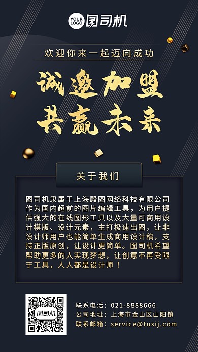 黑金质感招商加盟宣传手机海报