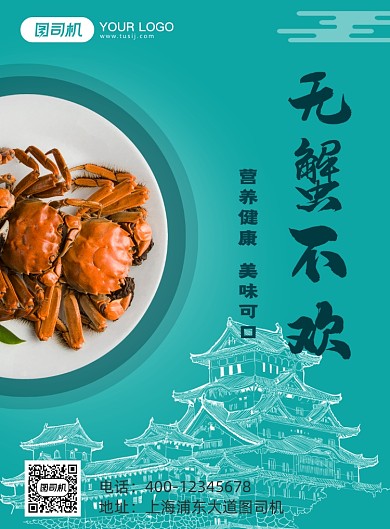 无蟹不欢海鲜美食海报