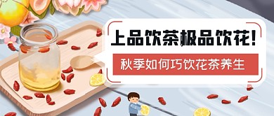 手绘秋季养生指南公众号首图