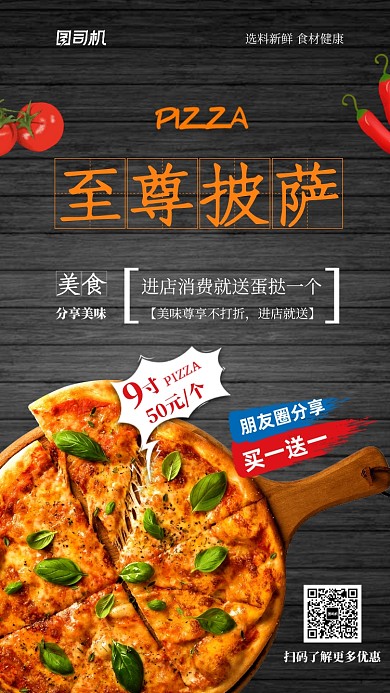 时尚披萨手机海报促销