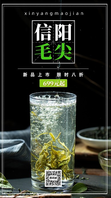 信阳毛尖新品上市简约宣传促销海报